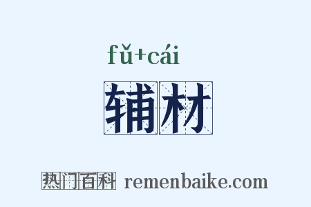 辅材是什么意思的图片